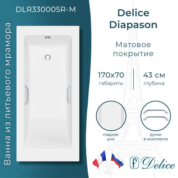 Ванна из литьевого мрамора Delice Diapason 170х70 матовая с ручками Хром DLR330005R-M