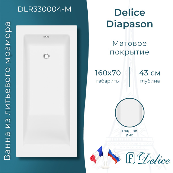 Ванна из литьевого мрамора Delice Diapason 160х70 матовая DLR330004-M