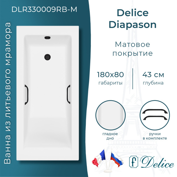 Ванна из литьевого мрамора Delice Diapason 180х80 матовая с черными ручками DLR330009RB-M