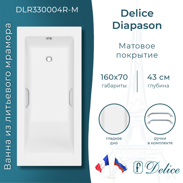 Ванна из литьевого мрамора Delice Diapason 160х70 матовая с ручками Хром DLR330004R-M